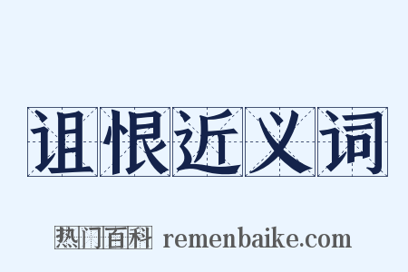 诅恨近义词是什么意思的图片